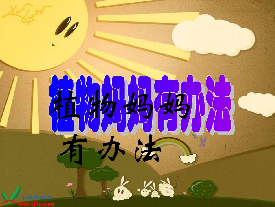 长春版二年级语文下册《植物妈妈有办法_3》PPT课件 (2)_第1页