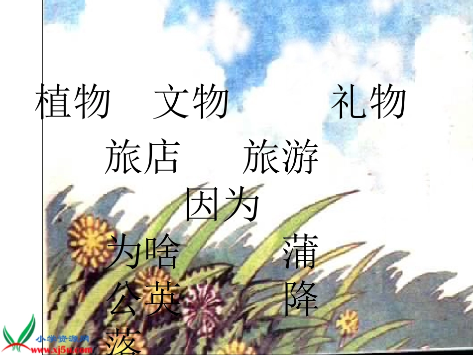 长春版二年级语文下册《植物妈妈有办法_3》PPT课件 (2)_第3页