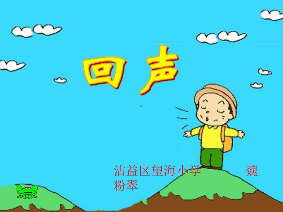 《回声》PPT_第2页