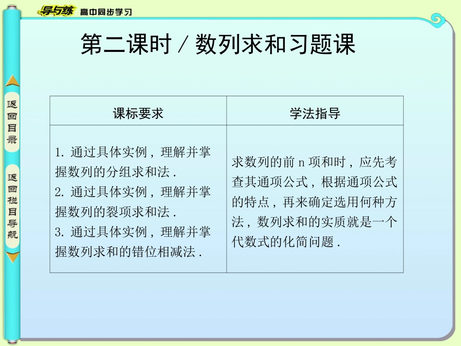 【导与练】2014-2015学年数学必修五（人教版A版）同步课件第二章数列25等比数列的前n项和第二课时数列求和习题课[数理化网]_第1页