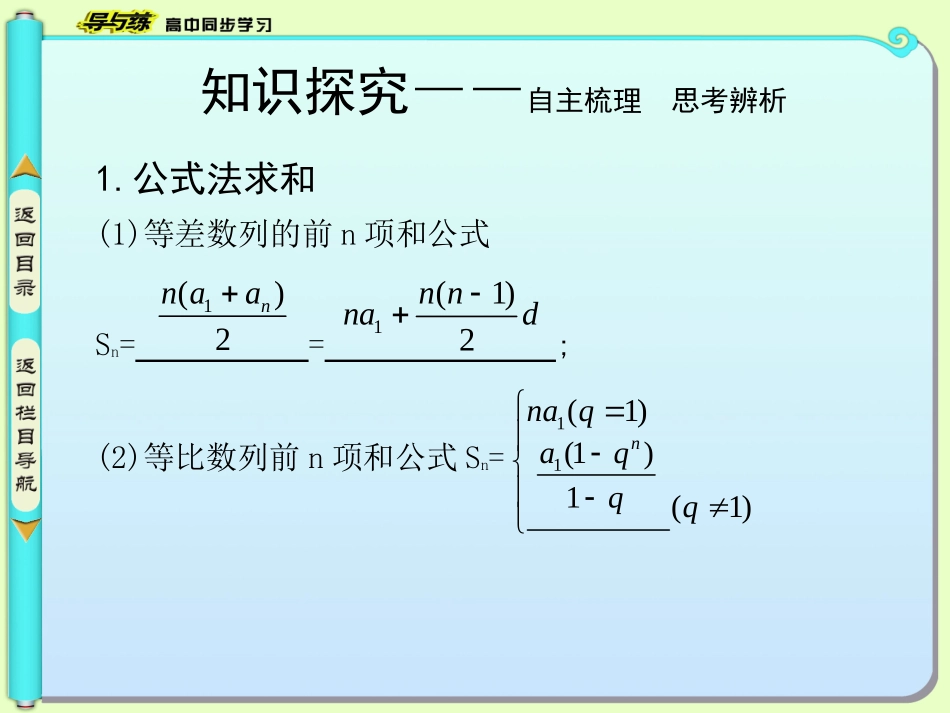 【导与练】2014-2015学年数学必修五（人教版A版）同步课件第二章数列25等比数列的前n项和第二课时数列求和习题课[数理化网]_第3页