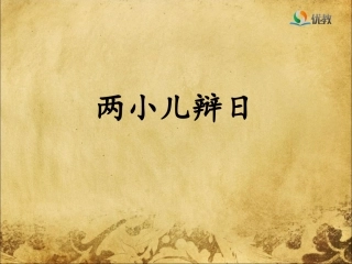《两小儿辩日》优教课件