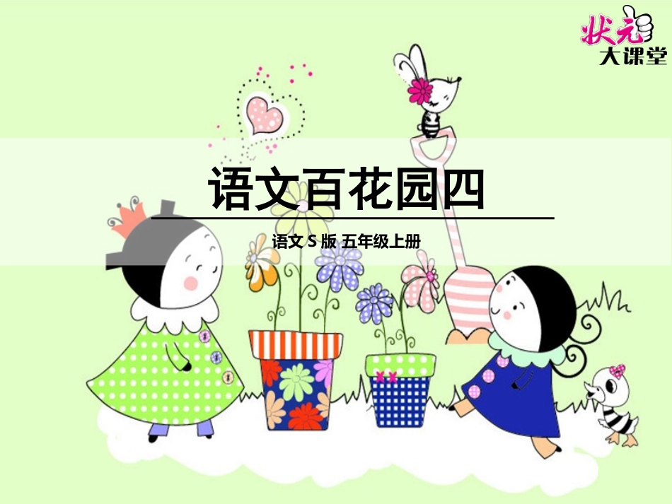s版第九册语文百花园四_第1页