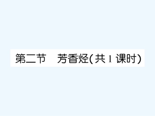【成才之路】高中化学 第二章  脂肪烃 第二节 芳香烃课件 新人教版选修5