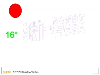 《和我们一样享受春天》