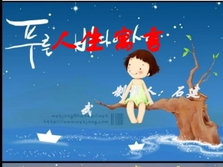 《人生寓言》修改后课件
