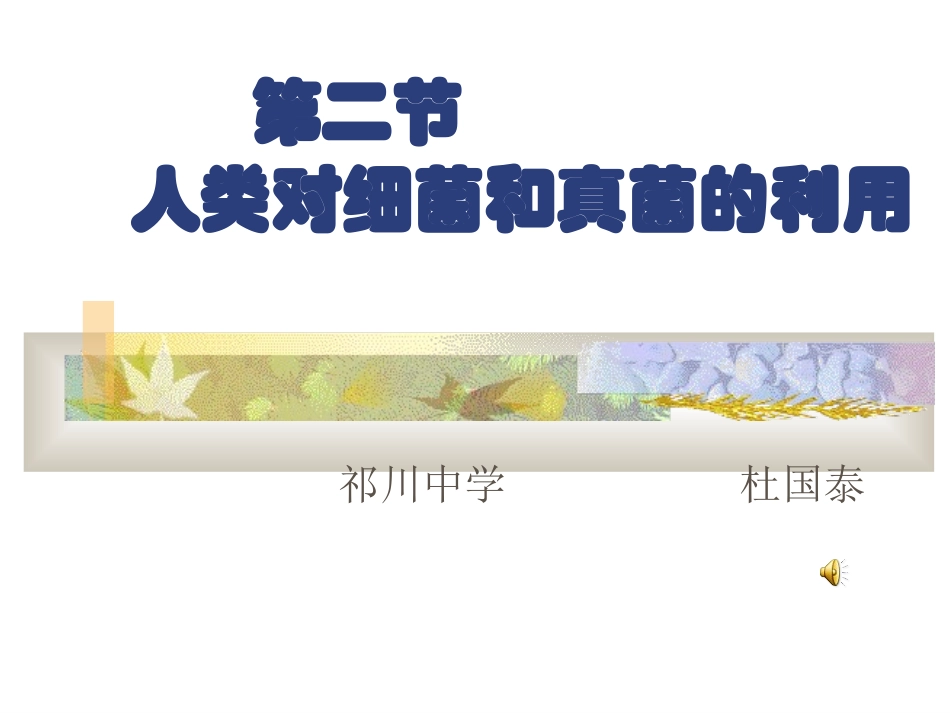 细菌和真菌在自然界中的作用_第1页