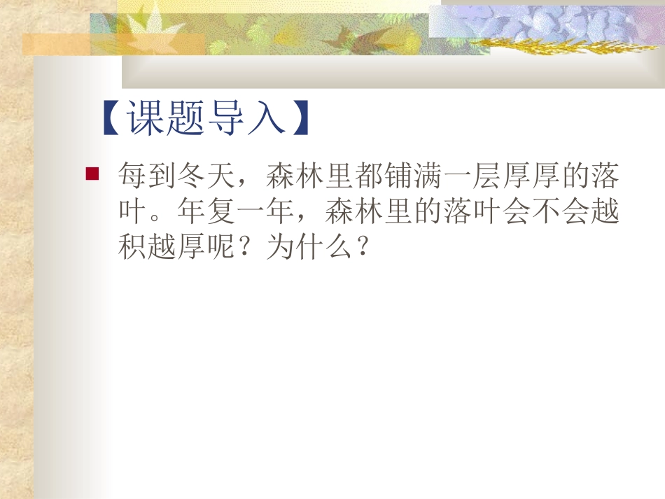 细菌和真菌在自然界中的作用_第3页