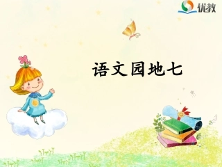 《语文园地七》优教课件 (2)