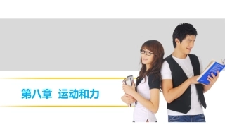 【中考突破】人教版2016年初中物理中考复习课件-物理课件-第八章运动和力（共25张PPT）