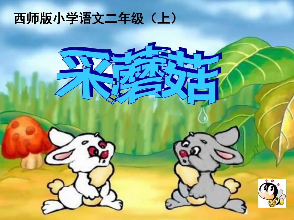 二年级语文上册_采蘑菇的小姑娘_3课件_西师_第1页