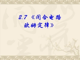 [名校联盟]浙江省天台育青中学高中物理选修3-1课件27《闭合电路欧姆定律》