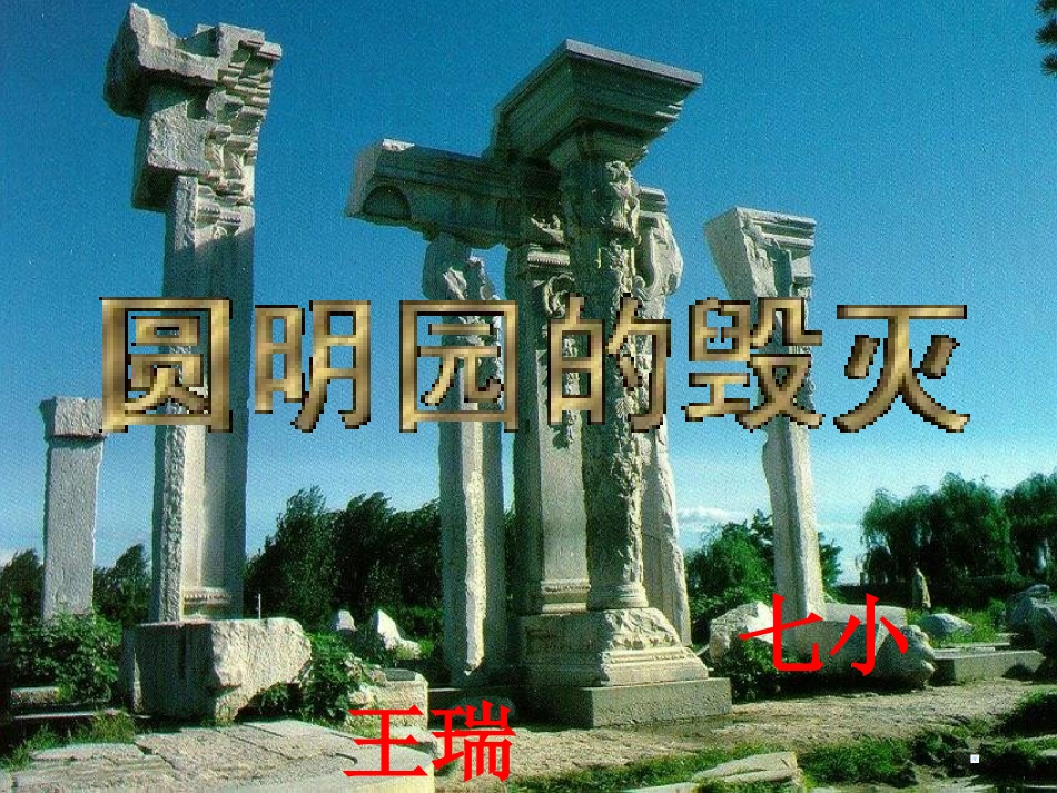 《圆明园的毁灭》课件 (2)_第1页