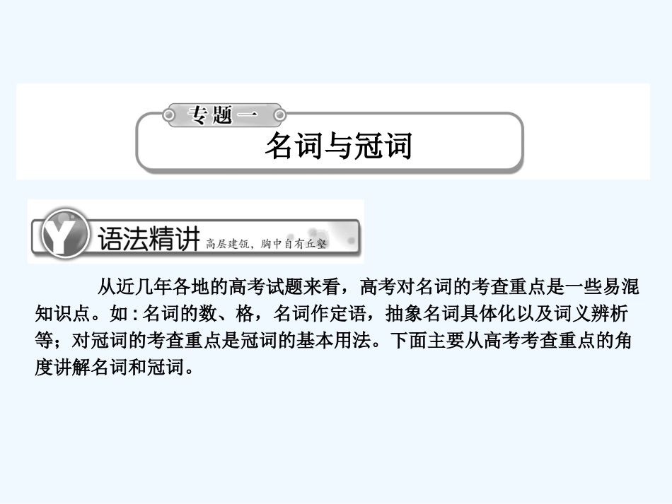 《学案与测评》2011届高考英语总复习 语法提升专题1名词与冠词课件_第1页