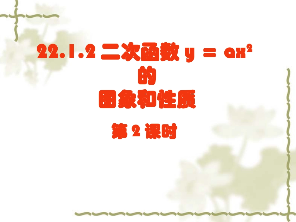 2212二次函数y=ax2图象和性质－第2课时_第1页