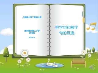 把字句和被字句互换