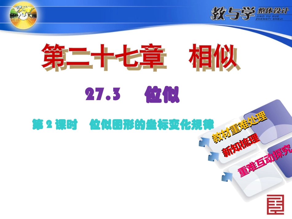 8273第2课时　位位似图形的坐标变化规律_第2页