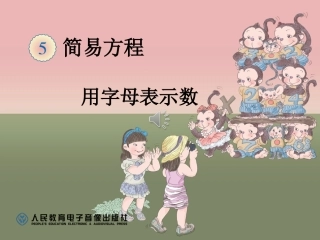 《用字母表示数》