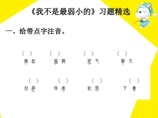 《我不是最弱小的》习题精选
