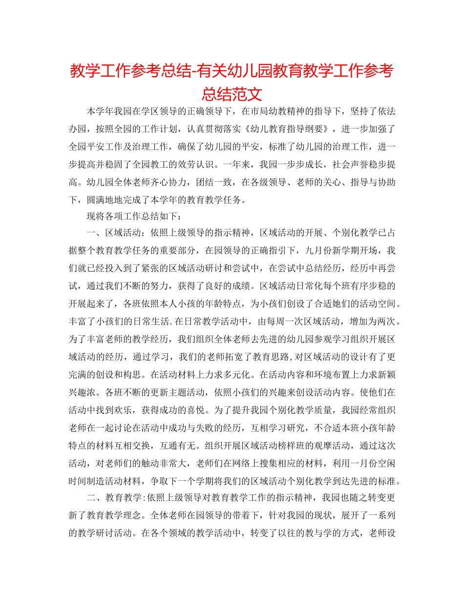 教学工作参考总结-有关幼儿园教育教学工作参考总结范文 _第1页