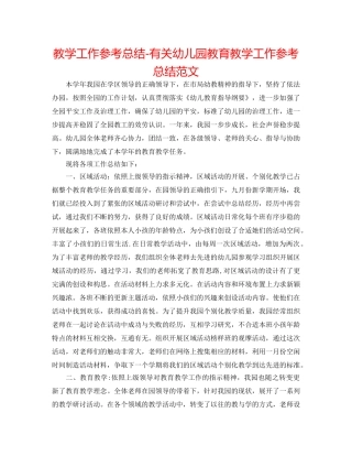 教学工作参考总结-有关幼儿园教育教学工作参考总结范文 