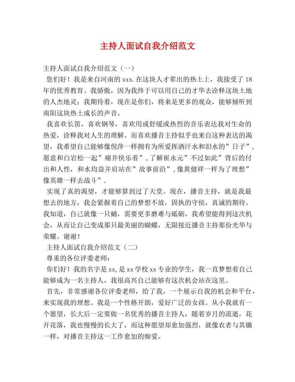 主持人面试自我介绍范文 _第1页