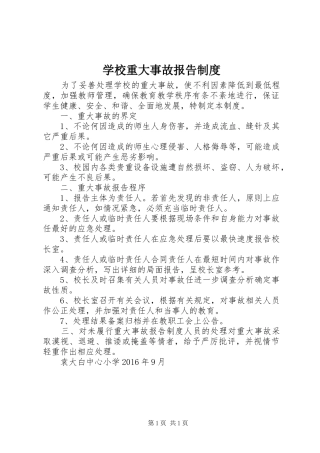 学校重大事故报告制度