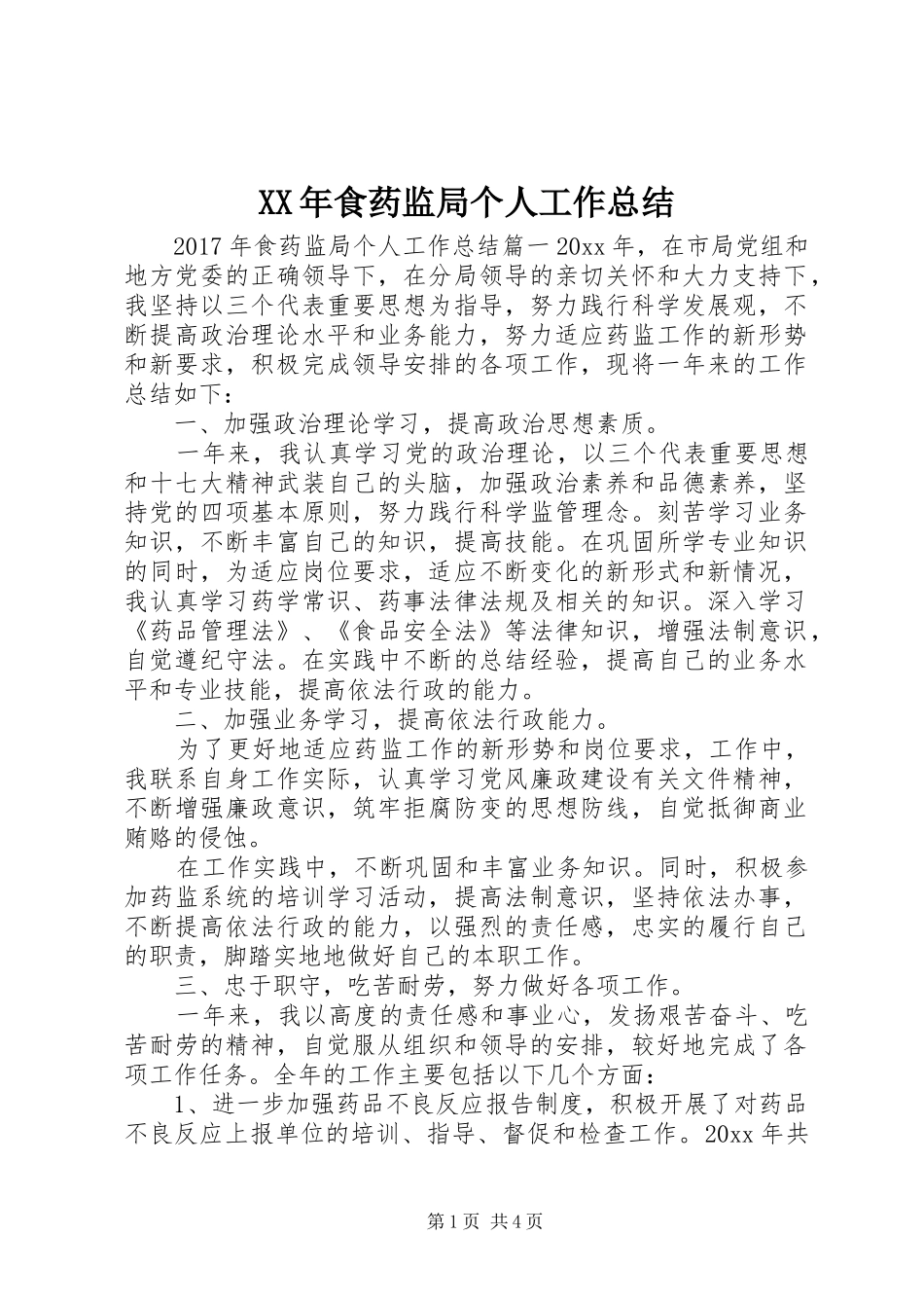 XX年食药监局个人工作总结_第1页
