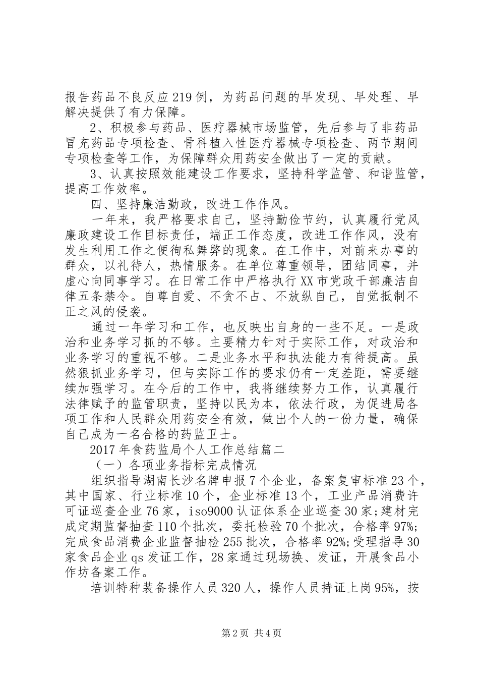 XX年食药监局个人工作总结_第2页