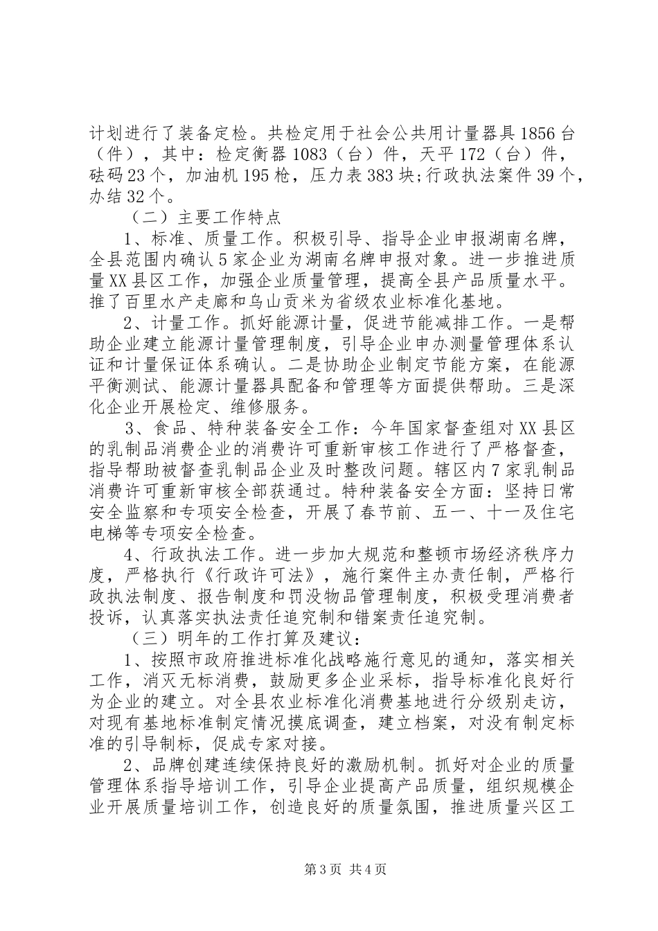 XX年食药监局个人工作总结_第3页