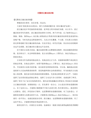 民警清正廉洁演讲稿 