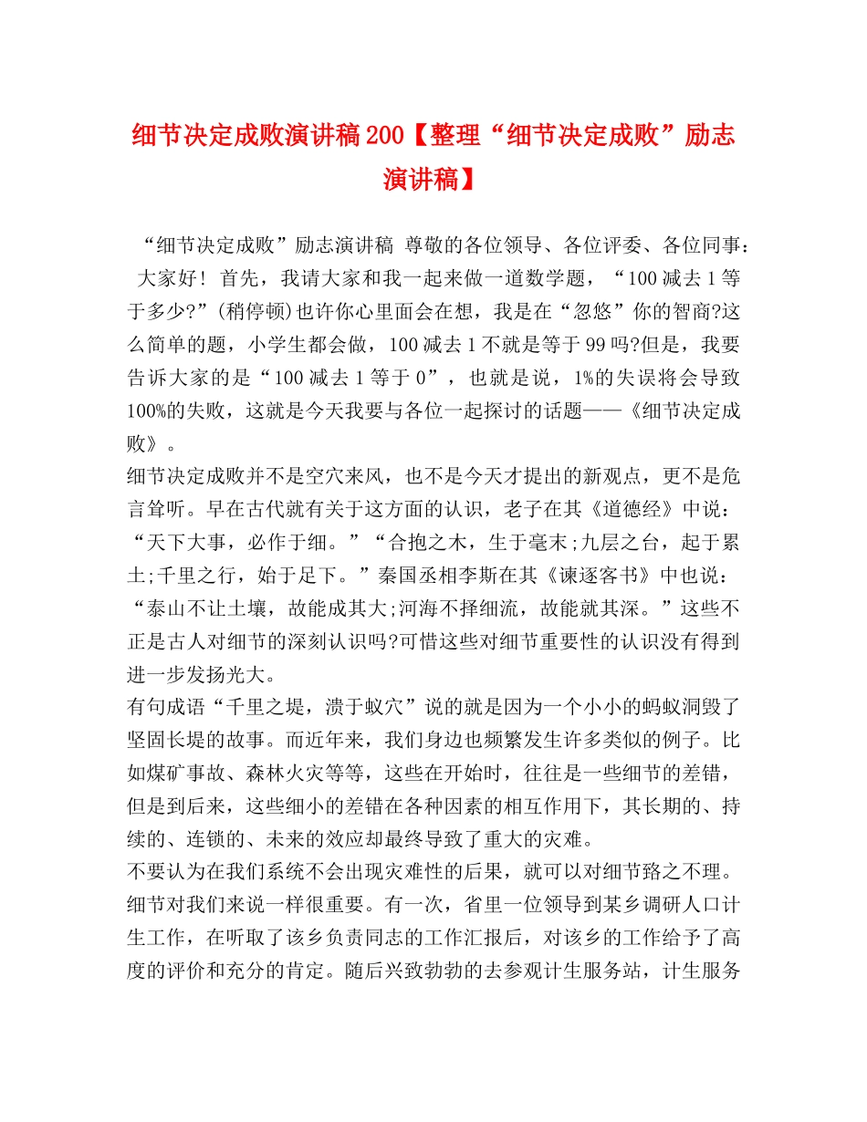 细节决定成败演讲稿200【整理“细节决定成败”励志演讲稿】 _第1页