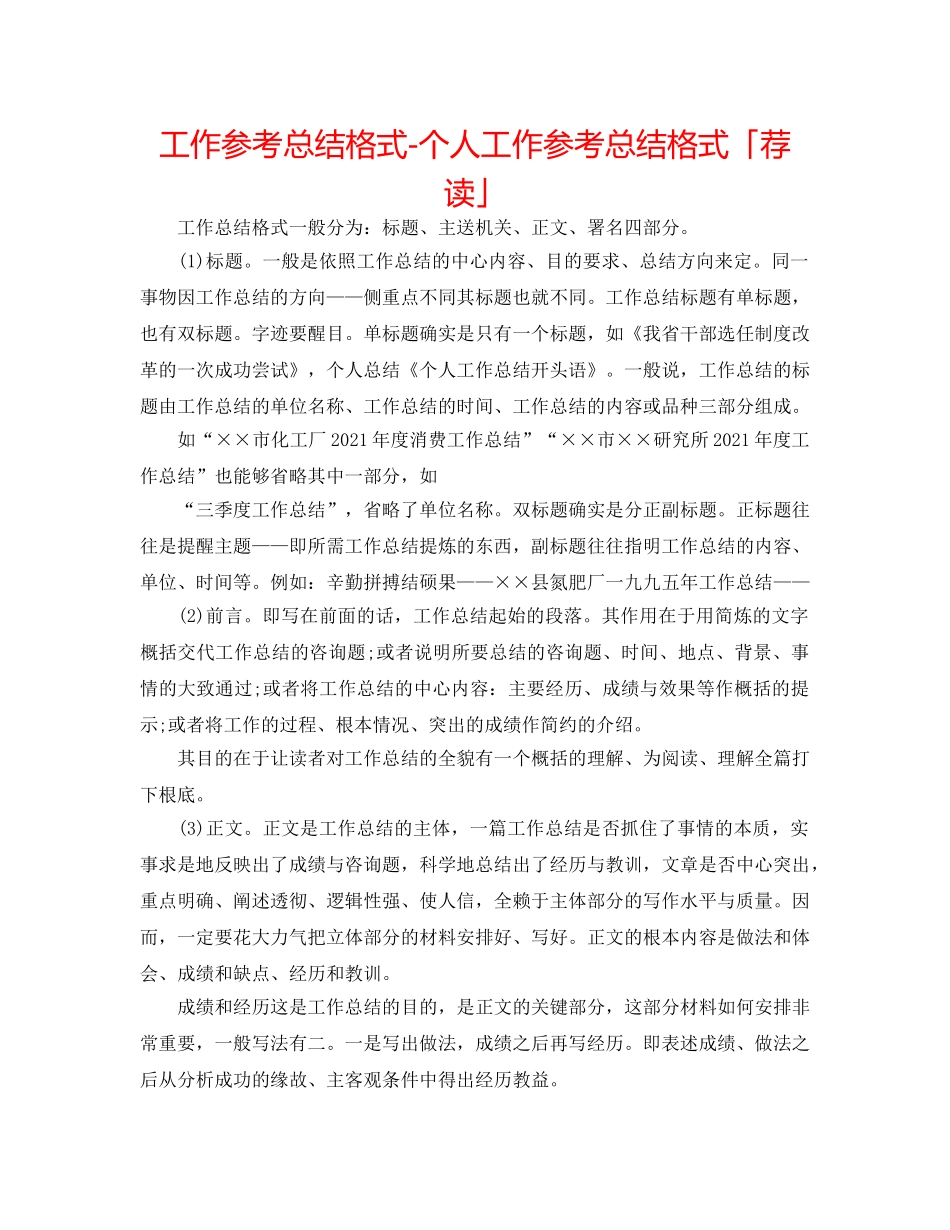 工作参考总结格式-个人工作参考总结格式「荐读」 _第1页