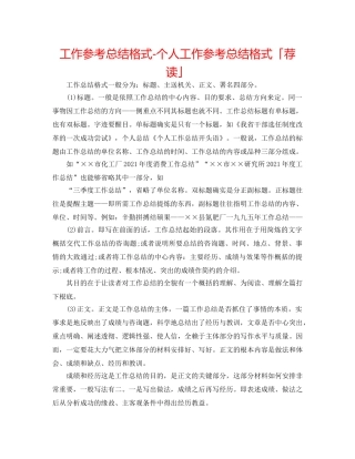 工作参考总结格式-个人工作参考总结格式「荐读」 