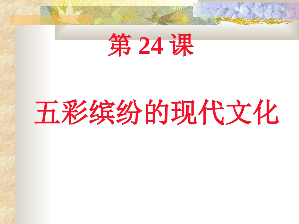 《五彩缤纷的现代文化》课件1_第1页