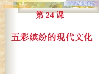 《五彩缤纷的现代文化》课件1