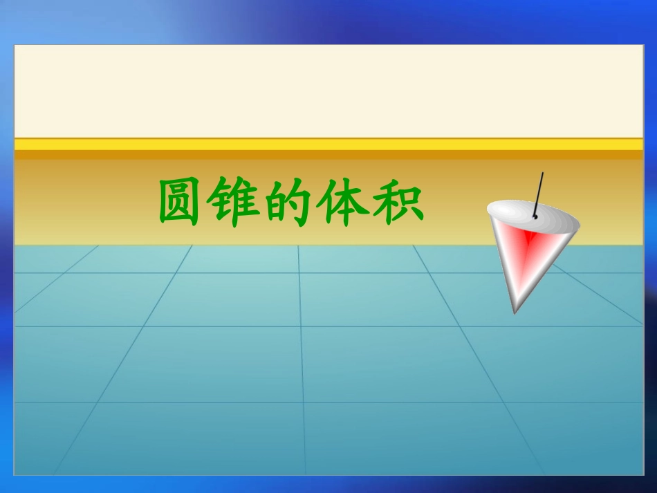 《圆锥的体积》课件_第2页