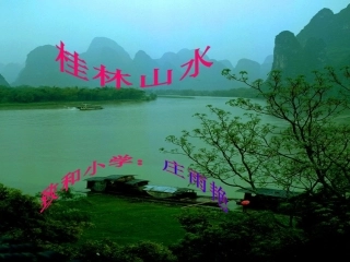 《桂林山水》课件1