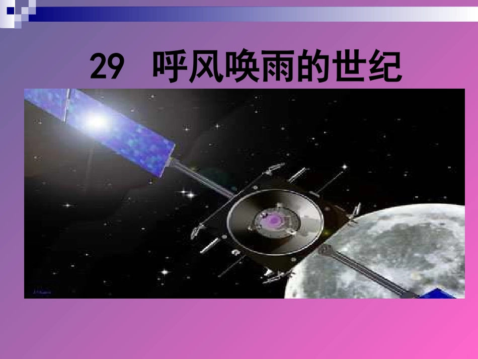 《呼风唤雨的世纪》课件(完整版)_第1页