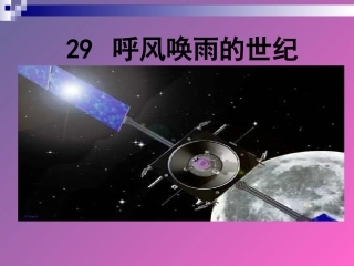 《呼风唤雨的世纪》课件(完整版)
