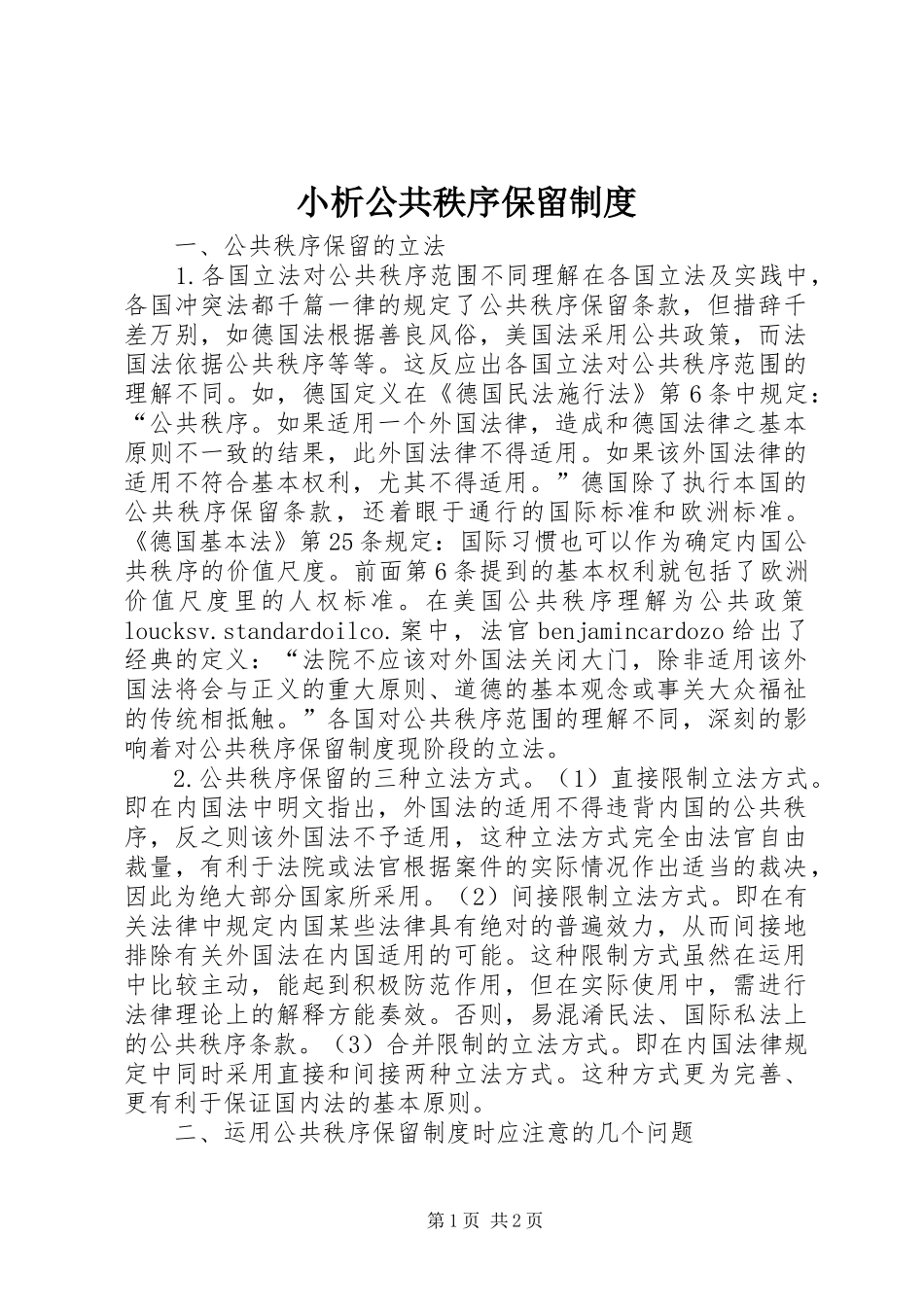 小析公共秩序保留制度_第1页