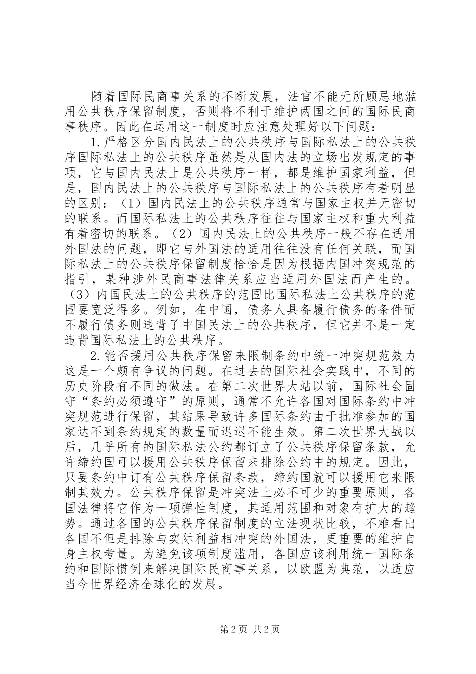 小析公共秩序保留制度_第2页