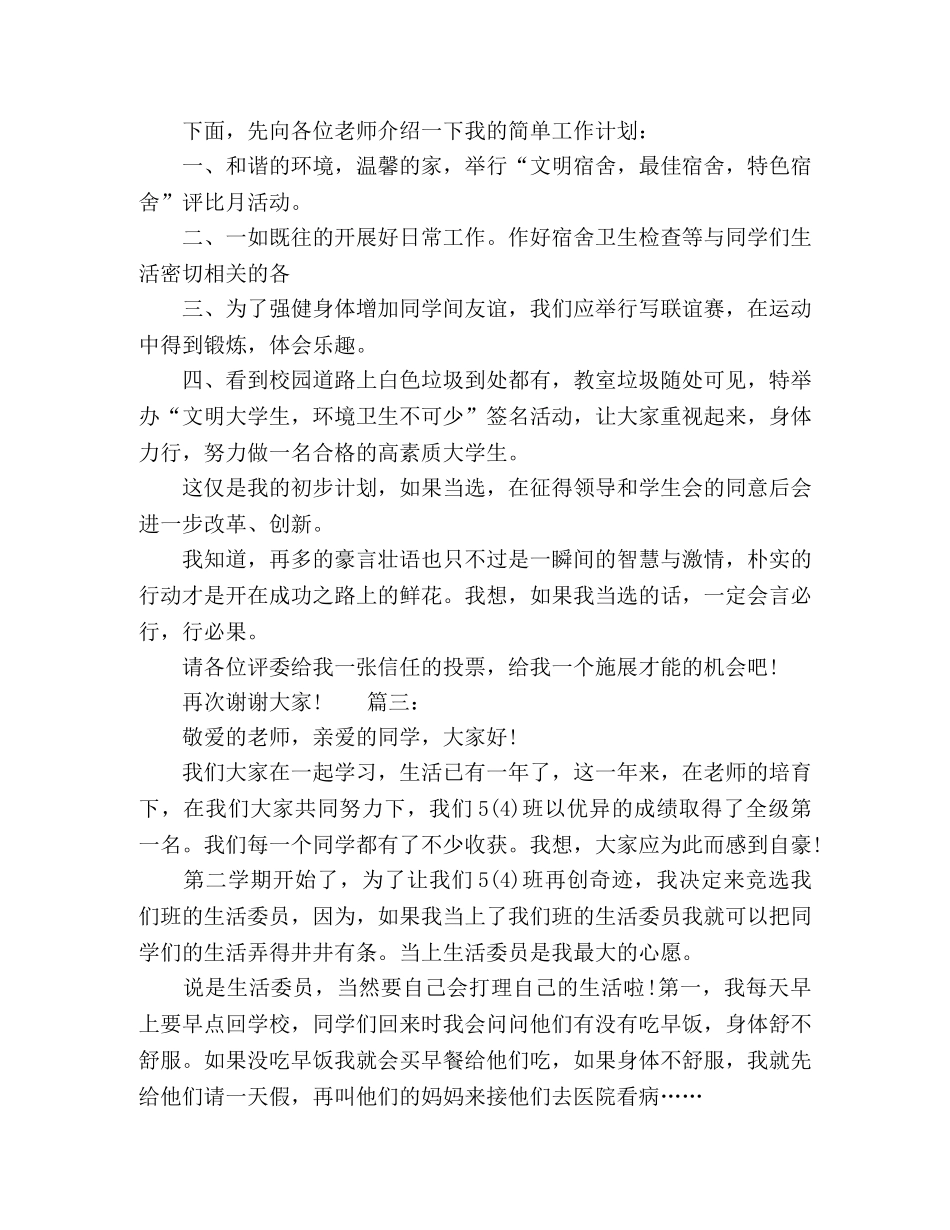 竞选生活委员的发言稿精选多篇 _第3页