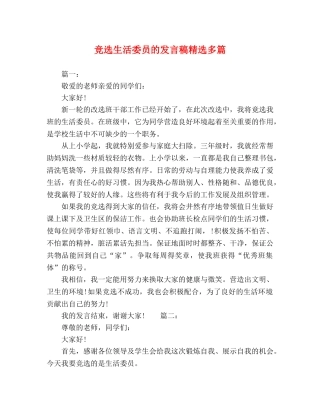 竞选生活委员的发言稿精选多篇 