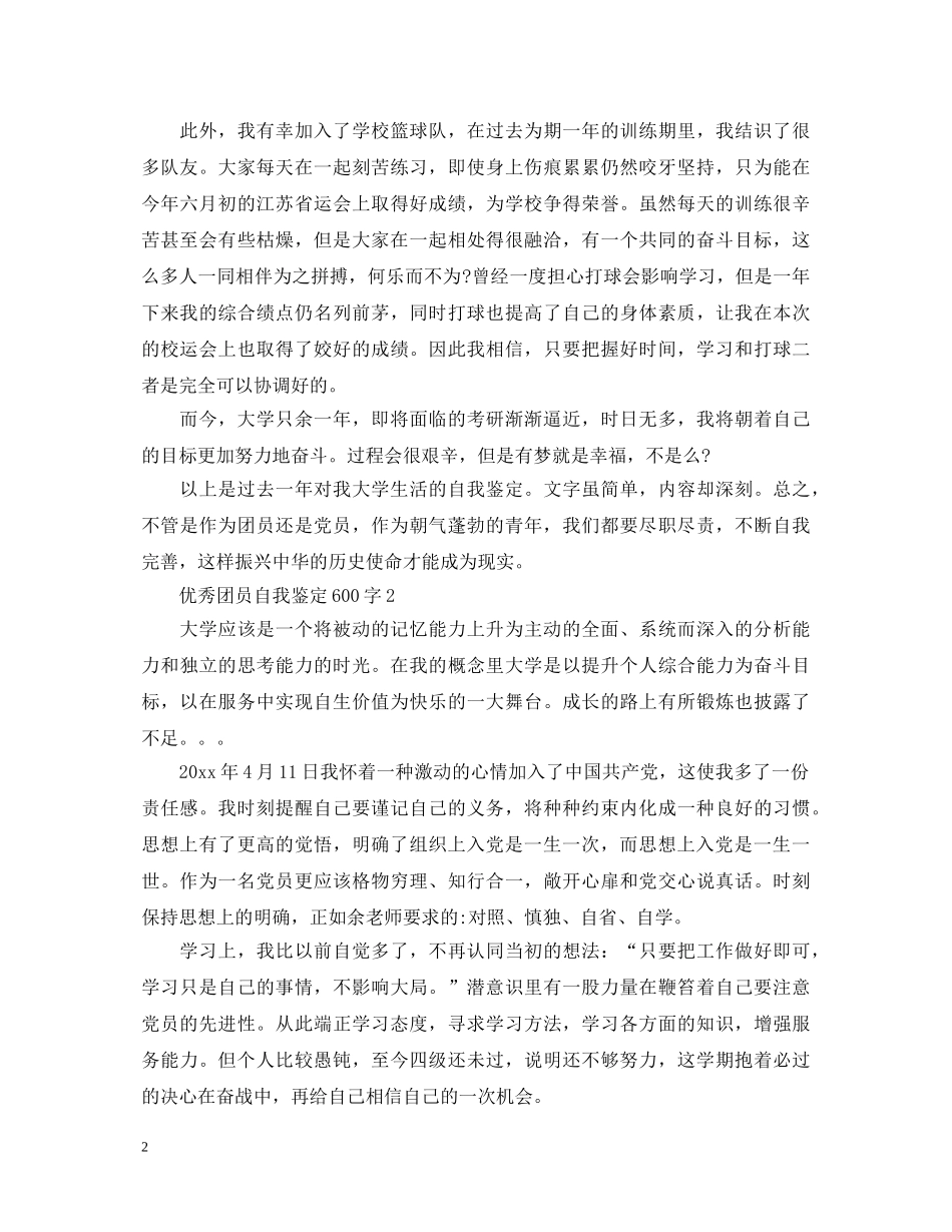 优秀团员自我鉴定600字2 _第2页