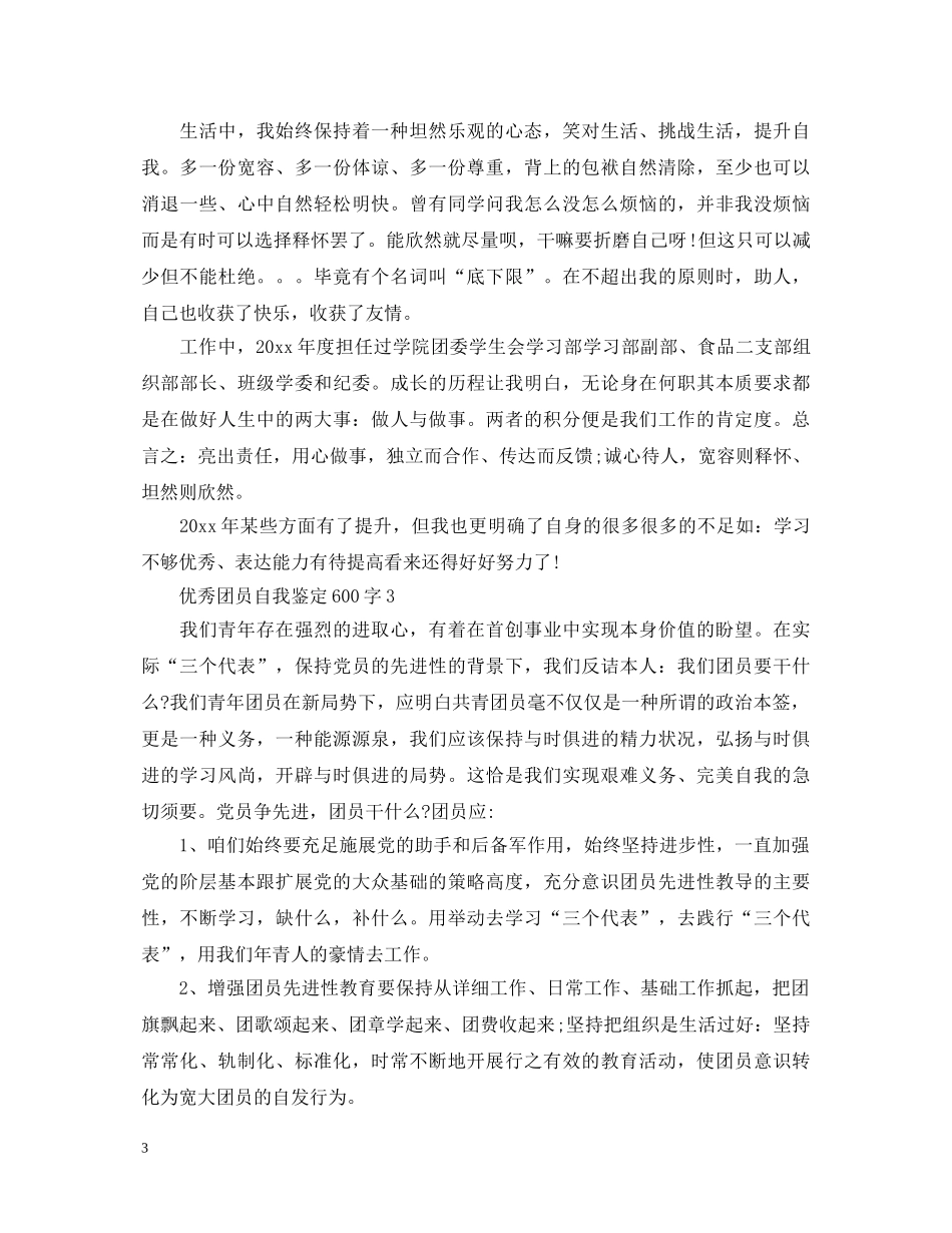 优秀团员自我鉴定600字2 _第3页
