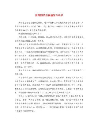 优秀团员自我鉴定600字2 