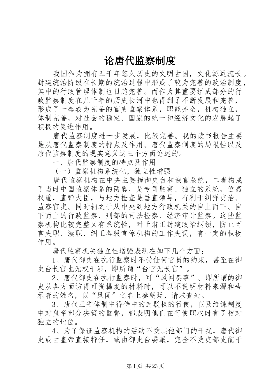 论唐代监察制度_第1页