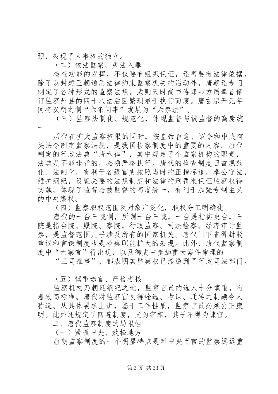 论唐代监察制度_第2页