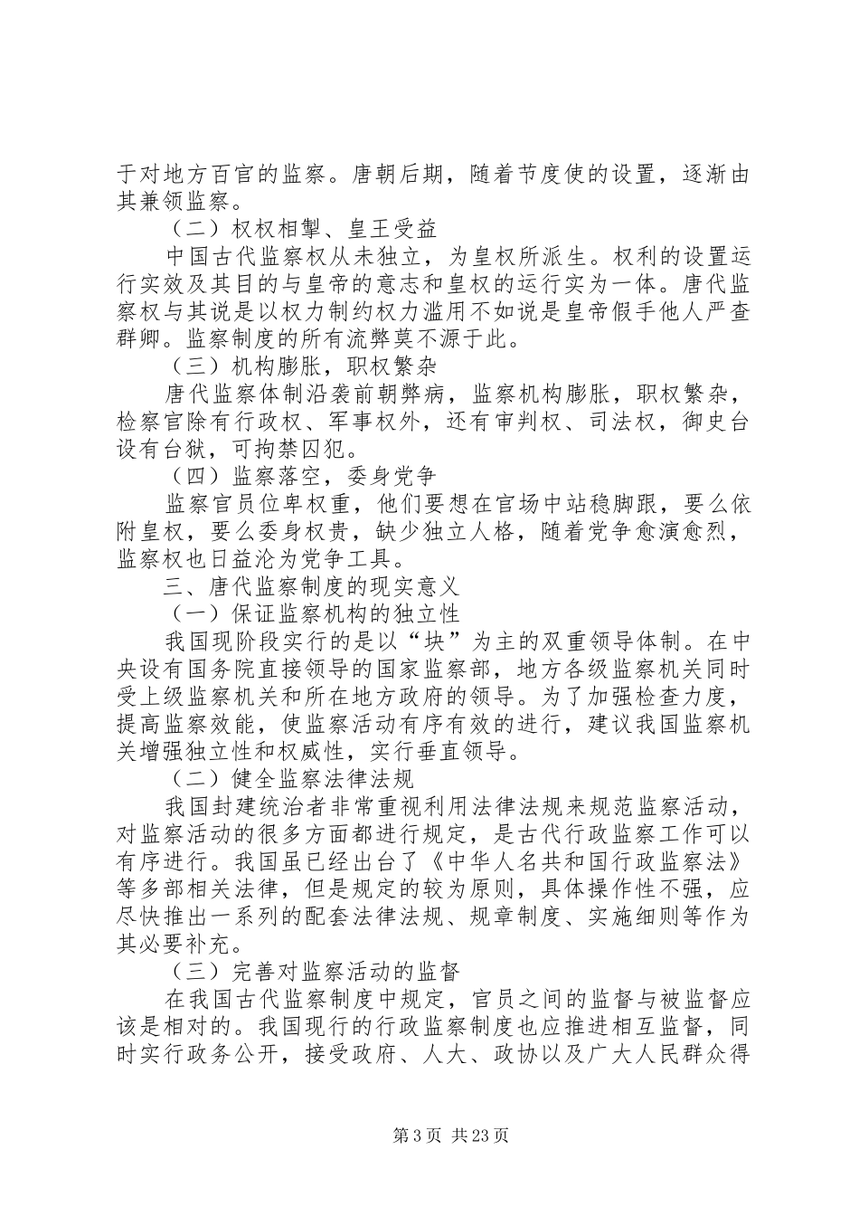 论唐代监察制度_第3页